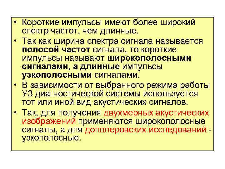  • Короткие импульсы имеют более широкий спектр частот, чем длинные. • Так как