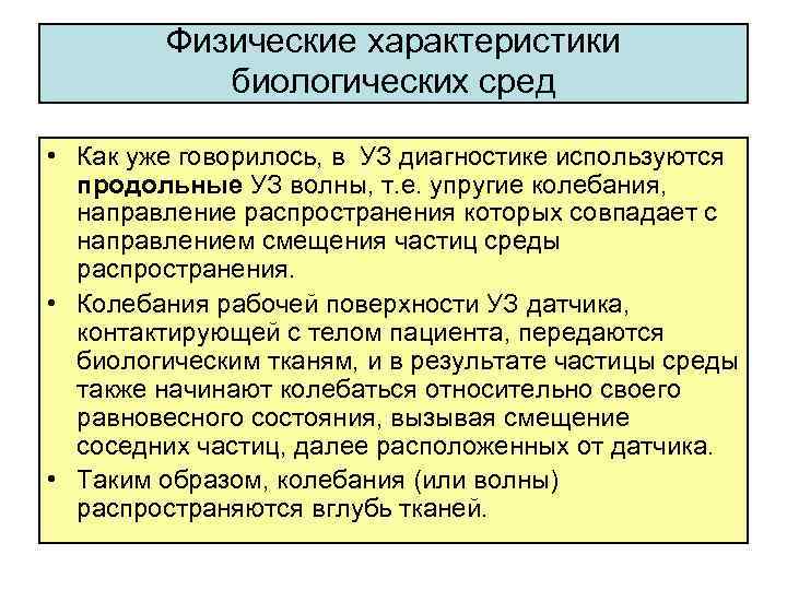 Физические характеристики биологических сред • Как уже говорилось, в УЗ диагностике используются продольные УЗ