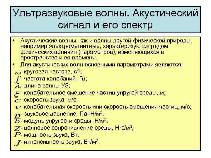 Ультразвуковые волны. Акустический сигнал и его спектр • Акустические волны, как и волны другой