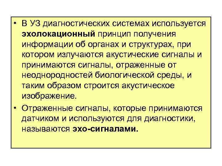  • В УЗ диагностических системах используется эхолокационный принцип получения информации об органах и