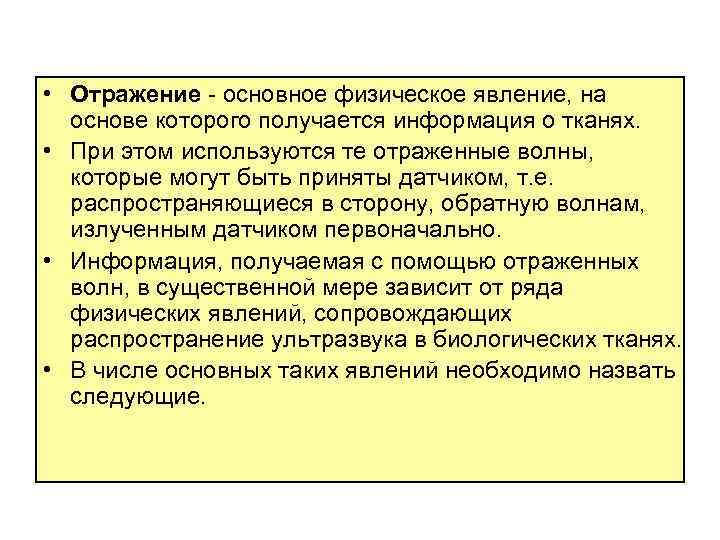  • Отражение - основное физическое явление, на основе которого получается информация о тканях.