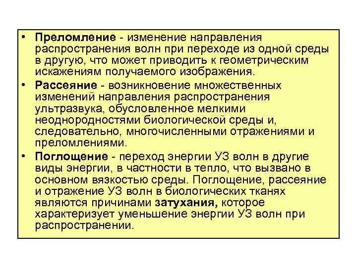  • Преломление - изменение направления распространения волн при переходе из одной среды в