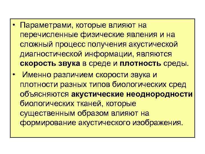  • Параметрами, которые влияют на перечисленные физические явления и на сложный процесс получения