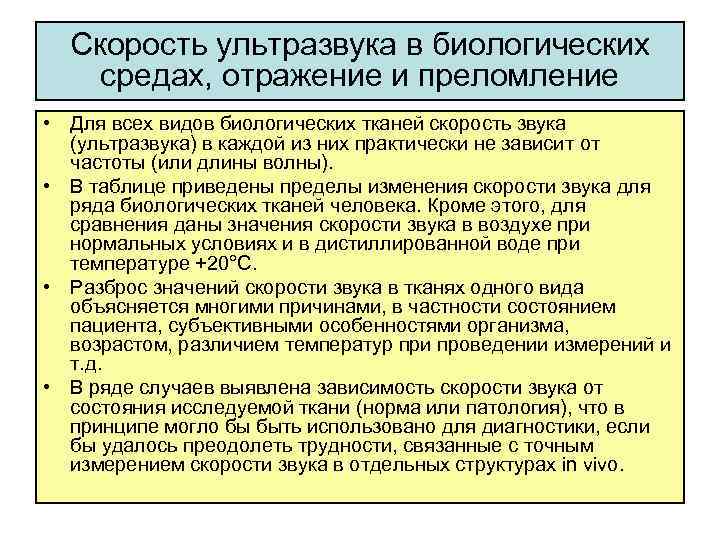 Скорость ультразвука в биологических средах, отражение и преломление • Для всех видов биологических тканей