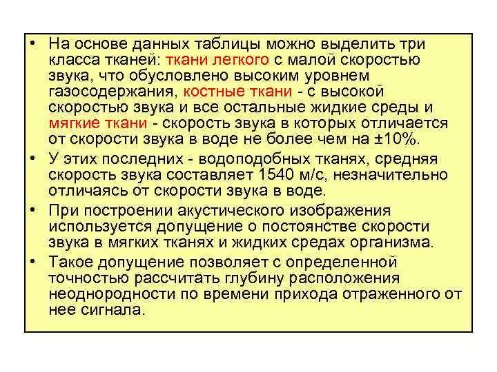  • На основе данных таблицы можно выделить три класса тканей: ткани легкого с