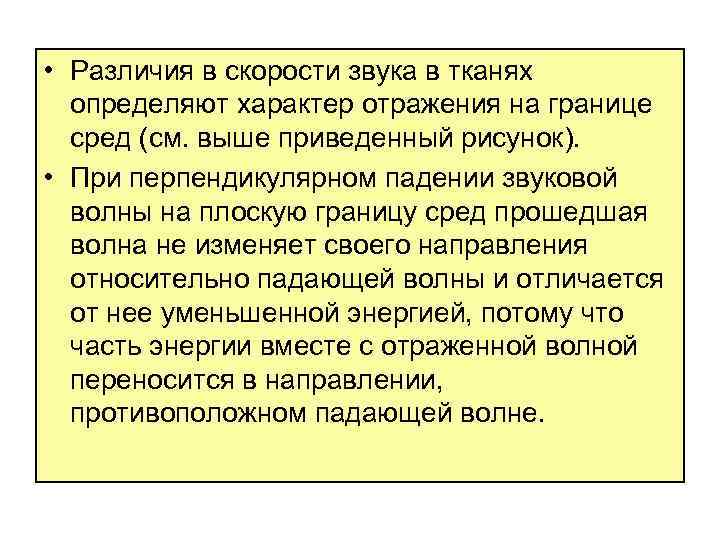  • Различия в скорости звука в тканях определяют характер отражения на границе сред