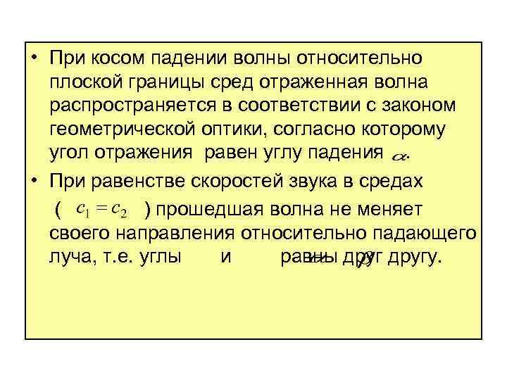  • При косом падении волны относительно плоской границы сред отраженная волна распространяется в