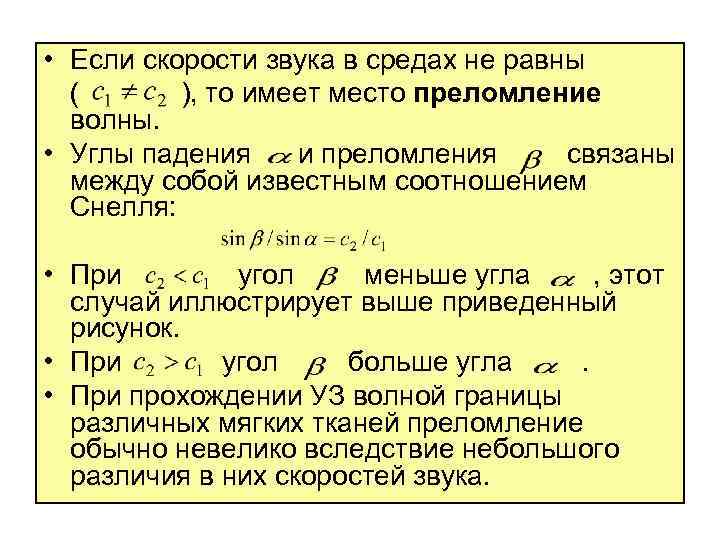  • Если скорости звука в средах не равны ( ), то имеет место