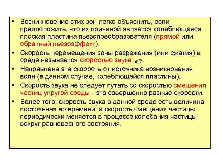  • Возникновение этих зон легко объяснить, если предположить, что их причиной является колеблющаяся