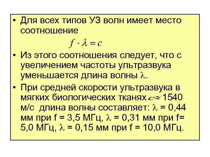  • Для всех типов УЗ волн имеет место соотношение • Из этого соотношения