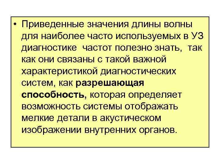  • Приведенные значения длины волны для наиболее часто используемых в УЗ диагностике частот