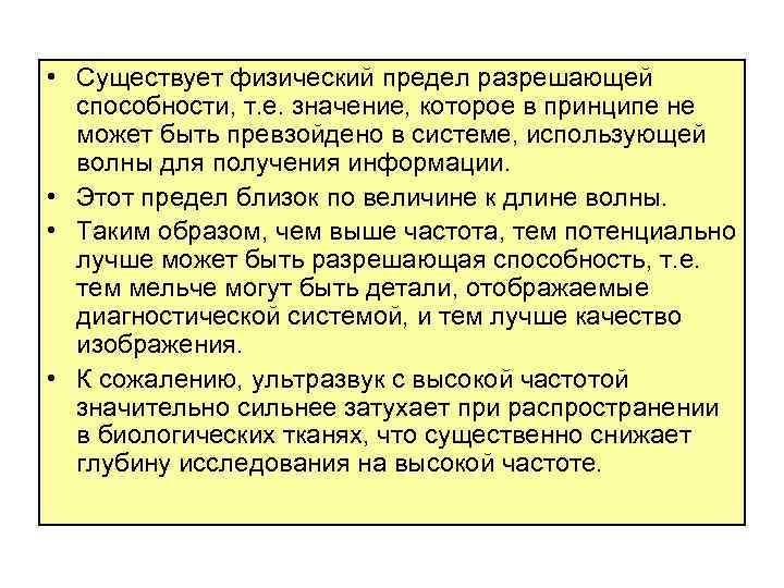  • Существует физический предел разрешающей способности, т. е. значение, которое в принципе не