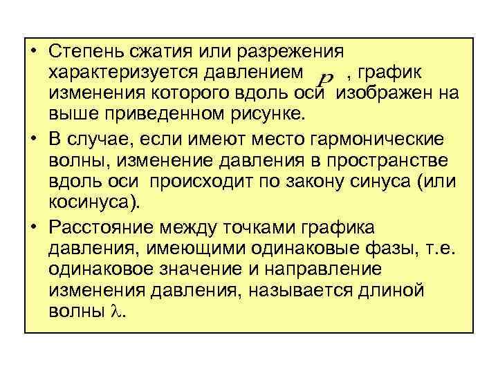  • Степень сжатия или разрежения характеризуется давлением , график изменения которого вдоль оси