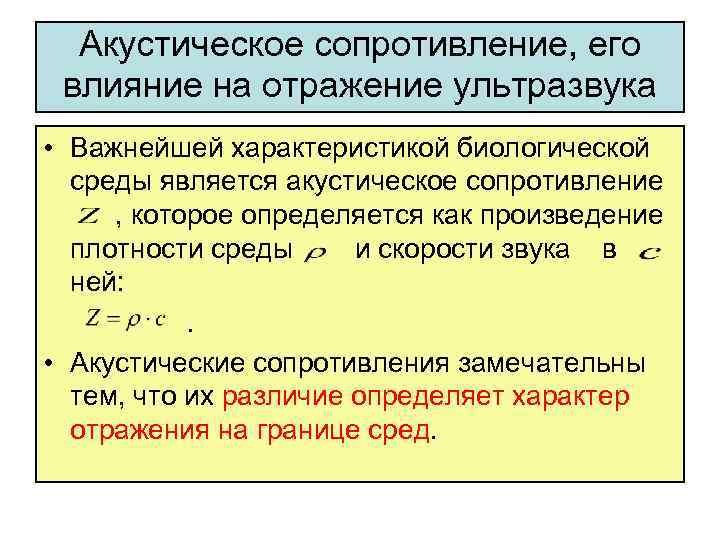 Акустическое сопротивление, его влияние на отражение ультразвука • Важнейшей характеристикой биологической среды является акустическое