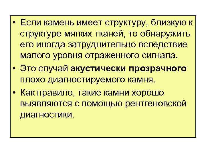  • Если камень имеет структуру, близкую к структуре мягких тканей, то обнаружить его