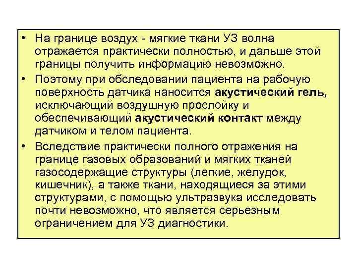  • На границе воздух мягкие ткани УЗ волна отражается практически полностью, и дальше