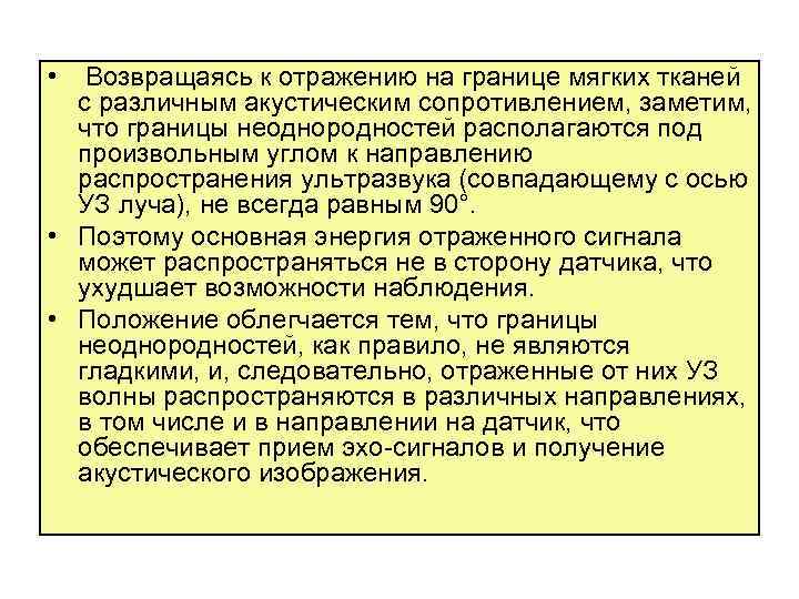  • Возвращаясь к отражению на границе мягких тканей с различным акустическим сопротивлением, заметим,