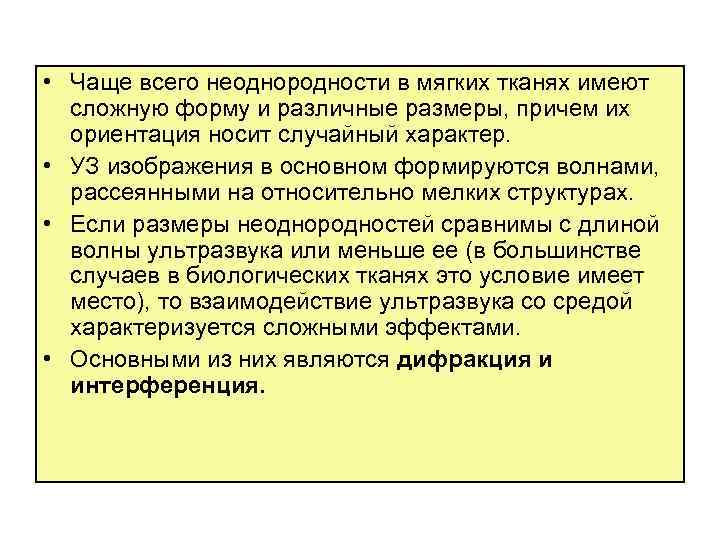  • Чаще всего неоднородности в мягких тканях имеют сложную форму и различные размеры,