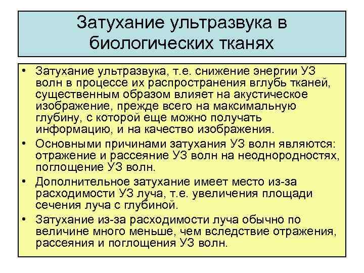 Затухание ультразвука в биологических тканях • Затухание ультразвука, т. е. снижение энергии УЗ волн