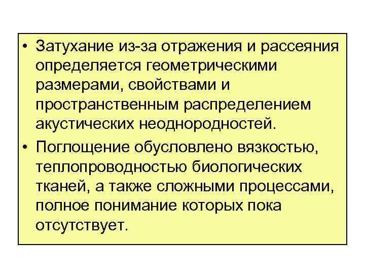  • Затухание из за отражения и рассеяния определяется геометрическими размерами, свойствами и пространственным