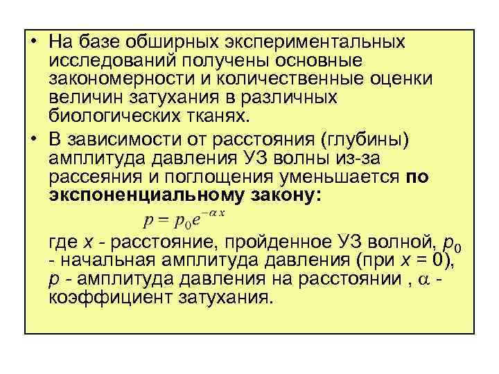  • На базе обширных экспериментальных исследований получены основные закономерности и количественные оценки величин