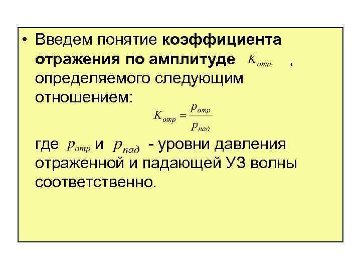  • Введем понятие коэффициента отражения по амплитуде , определяемого следующим отношением: где и