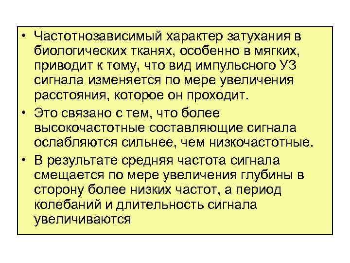  • Частотнозависимый характер затухания в биологических тканях, особенно в мягких, приводит к тому,