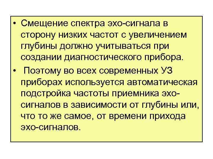  • Смещение спектра эхо сигнала в сторону низких частот с увеличением глубины должно