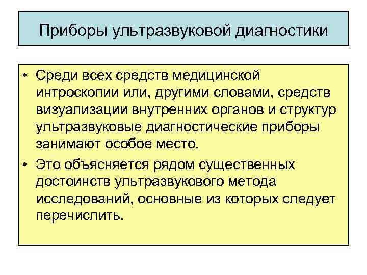 Приборы ультразвуковой диагностики • Среди всех средств медицинской интроскопии или, другими словами, средств визуализации