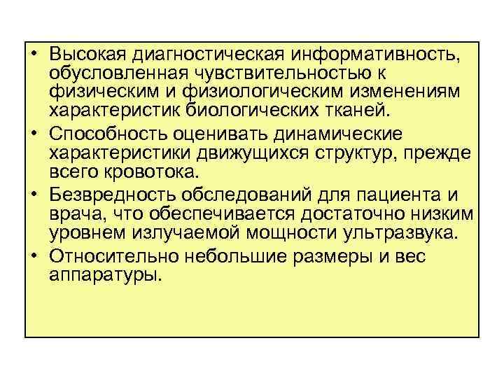  • Высокая диагностическая информативность, обусловленная чувствительностью к физическим и физиологическим изменениям характеристик биологических