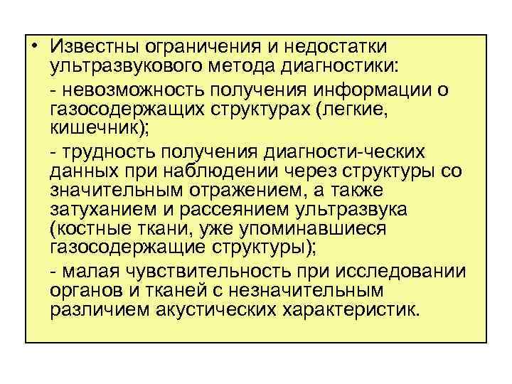  • Известны ограничения и недостатки ультразвукового метода диагностики: невозможность получения информации о газосодержащих