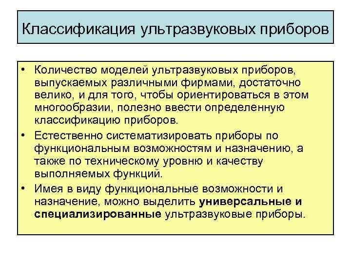 Классификация ультразвуковых приборов • Количество моделей ультразвуковых приборов, выпускаемых различными фирмами, достаточно велико, и