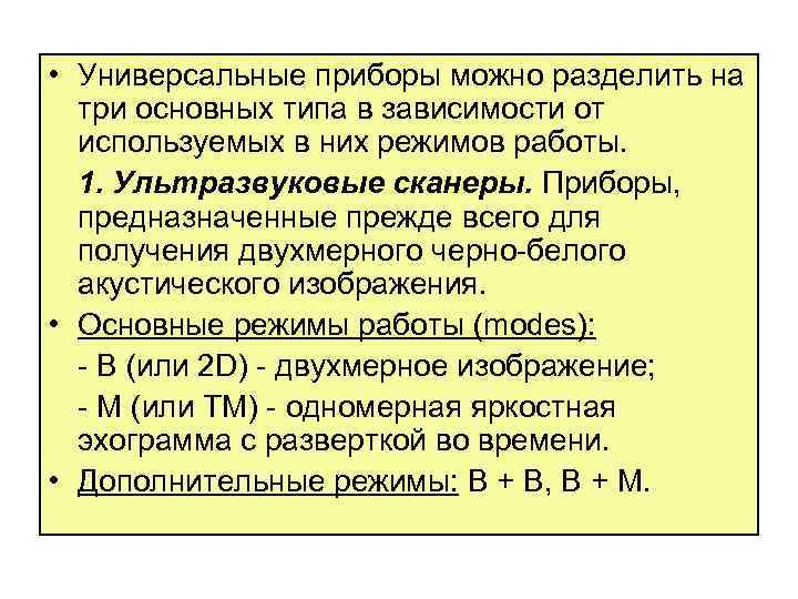  • Универсальные приборы можно разделить на три основных типа в зависимости от используемых