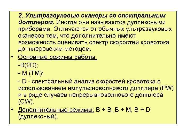 2. Ультразвуковые сканеры со спектральным допплером. Иногда они называются дуплексными приборами. Отличаются от обычных