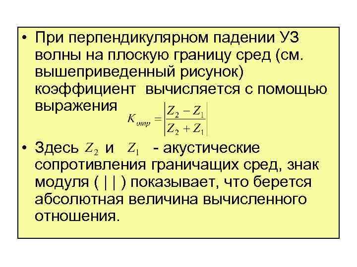  • При перпендикулярном падении УЗ волны на плоскую границу сред (см. вышеприведенный рисунок)