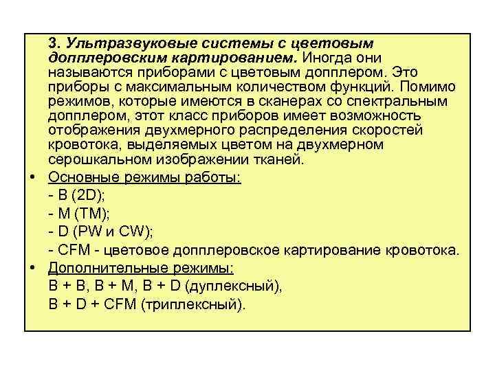 3. Ультразвуковые системы с цветовым допплеровским картированием. Иногда они называются приборами с цветовым допплером.