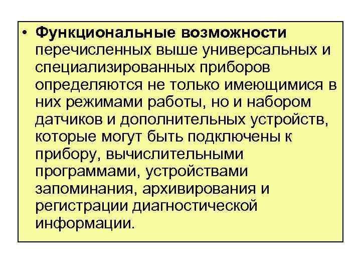  • Функциональные возможности перечисленных выше универсальных и специализированных приборов определяются не только имеющимися