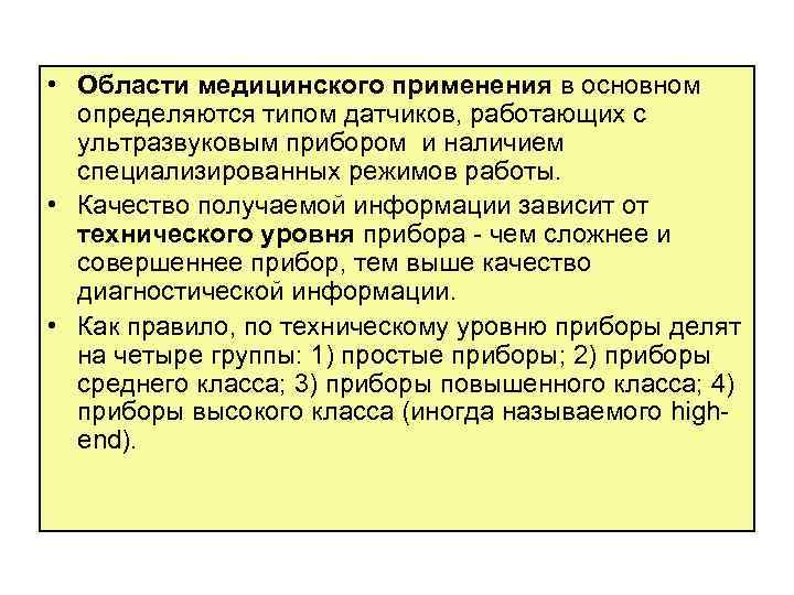  • Области медицинского применения в основном определяются типом датчиков, работающих с ультразвуковым прибором