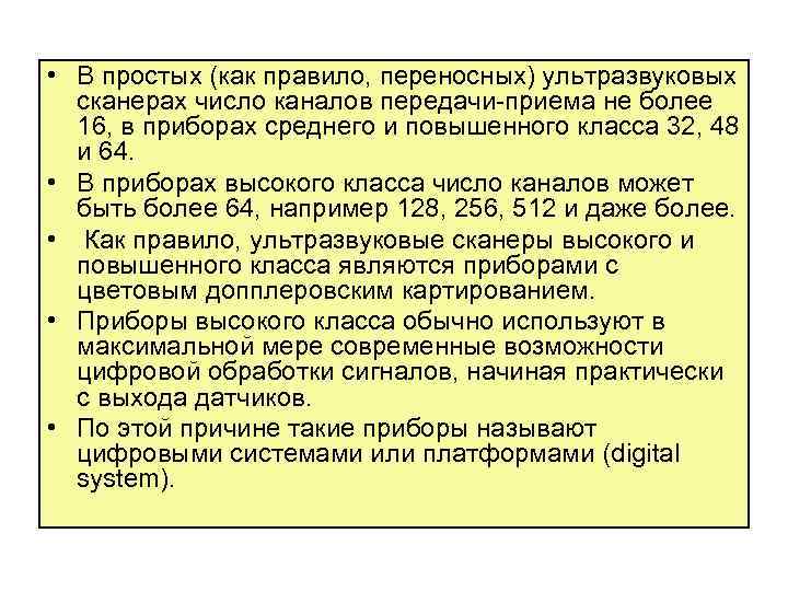  • В простых (как правило, переносных) ультразвуковых сканерах число каналов передачи приема не