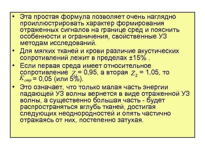  • Эта простая формула позволяет очень наглядно проиллюстрировать характер формирования отраженных сигналов на