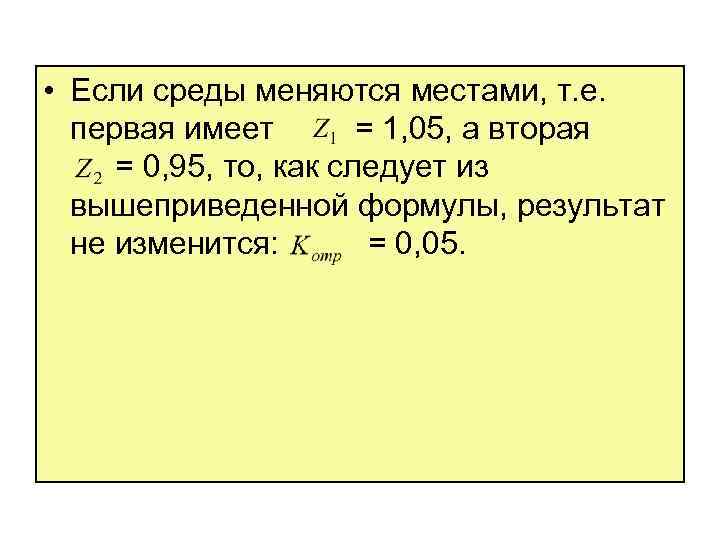  • Если среды меняются местами, т. е. первая имеет = 1, 05, а