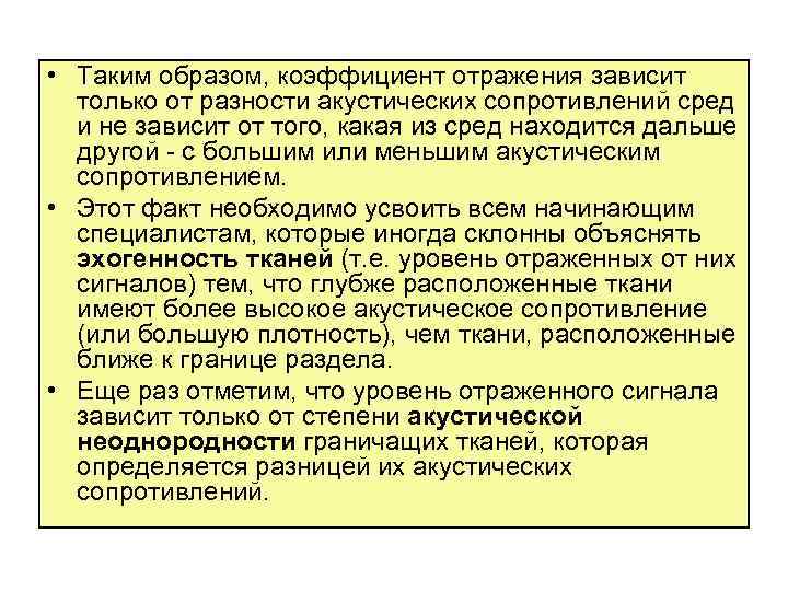  • Таким образом, коэффициент отражения зависит только от разности акустических сопротивлений сред и