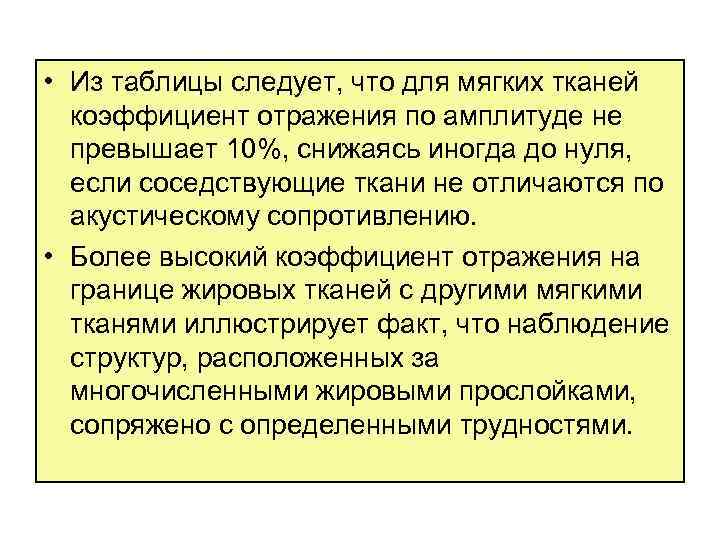  • Из таблицы следует, что для мягких тканей коэффициент отражения по амплитуде не