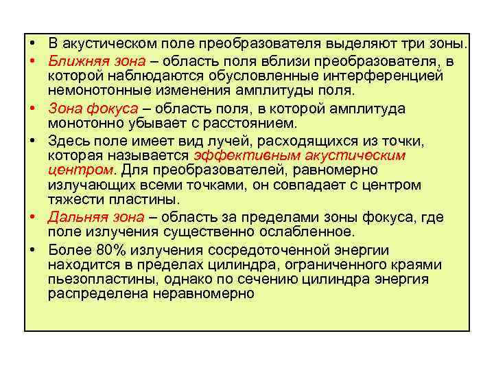  • В акустическом поле преобразователя выделяют три зоны. • Ближняя зона – область