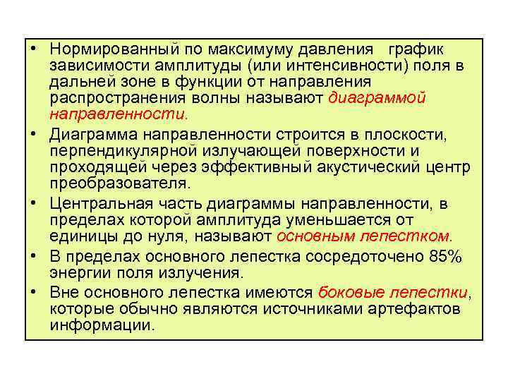  • Нормированный по максимуму давления график зависимости амплитуды (или интенсивности) поля в дальней