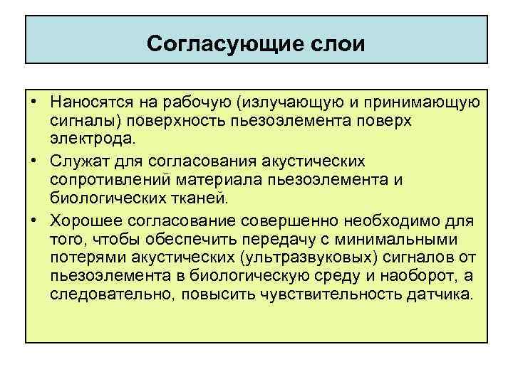 Согласующие слои • Наносятся на рабочую (излучающую и принимающую сигналы) поверхность пьезоэлемента поверх электрода.