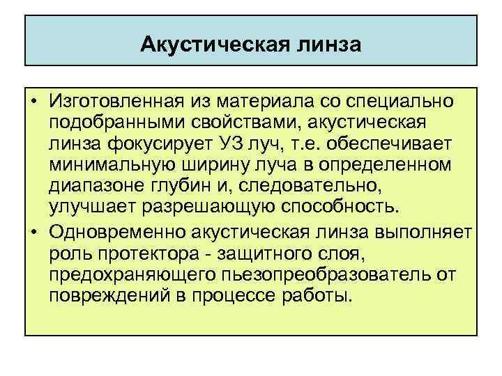 Акустическая линза • Изготовленная из материала со специально подобранными свойствами, акустическая линза фокусирует УЗ