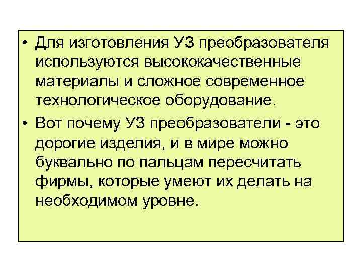  • Для изготовления УЗ преобразователя используются высококачественные материалы и сложное современное технологическое оборудование.