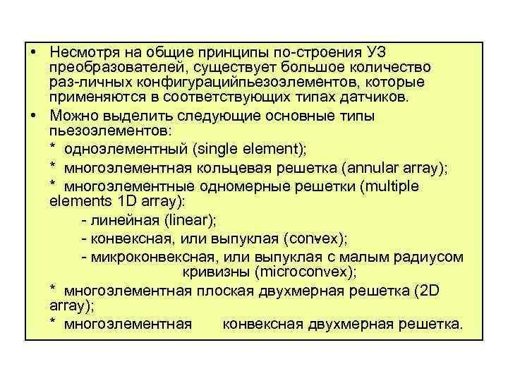  • Несмотря на общие принципы по строения УЗ преобразователей, существует большое количество раз