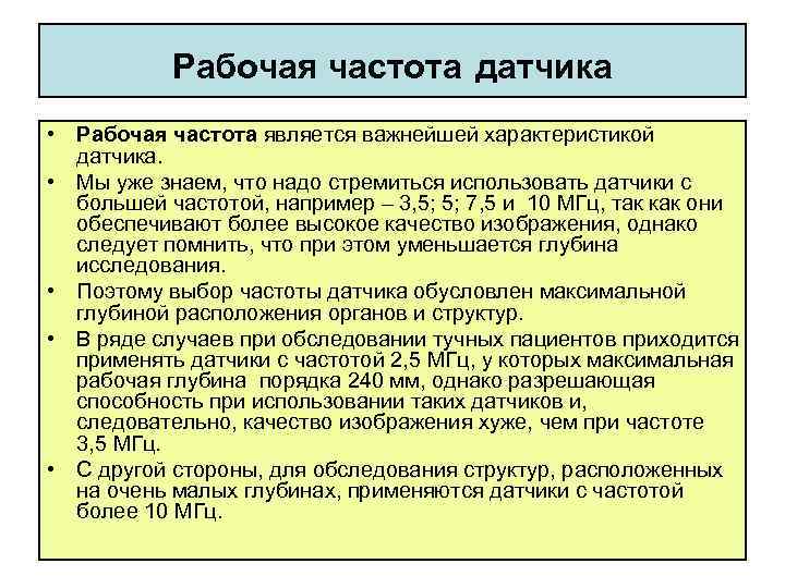 Рабочая частота датчика • Рабочая частота является важнейшей характеристикой датчика. • Мы уже знаем,